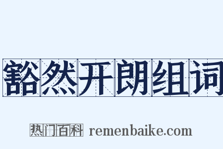豁然开朗组词是什么意思的图片